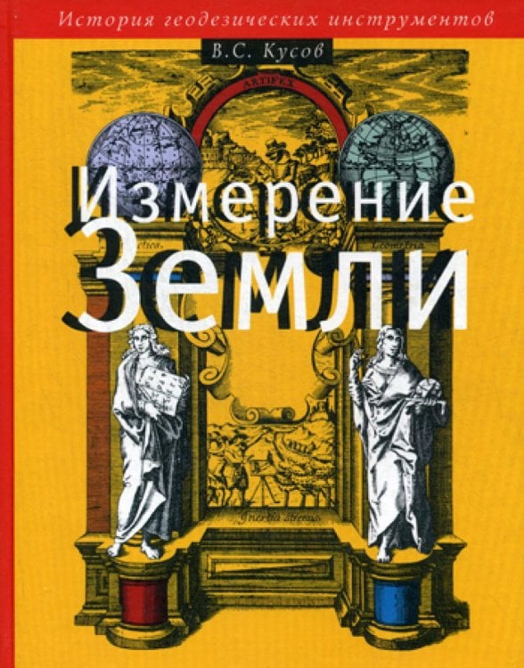 Измерение Земли: История геодезических инструментов Измерение Земли: История геодезических инструментов
