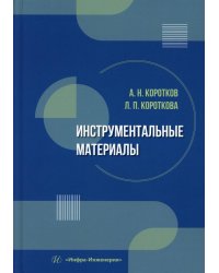 Инструментальные материалы: Учебник
