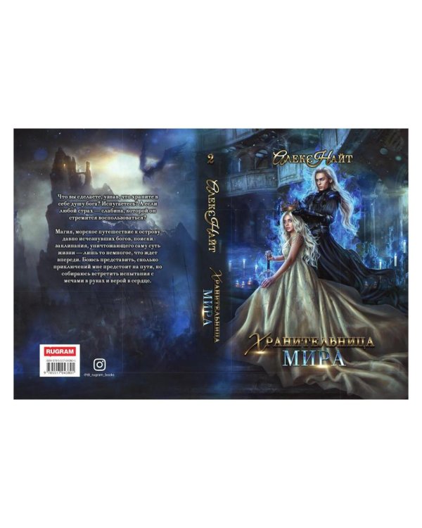 Хранительница мира