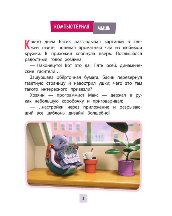 Дополнительное изображение книги «Кот Басик. Приключения начинаются! 1 сезон»