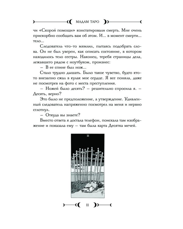 Мадам Таро