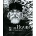 Отец Иоанн (Крестьянкин). 1910-2006: альбом