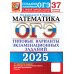 ОГЭ 2025. Математика. 37 вариантов. Типовые варианты экзаменационных заданий