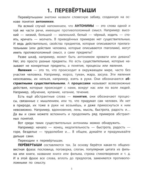 Перевертыши и другие словесные игры для начальной школы