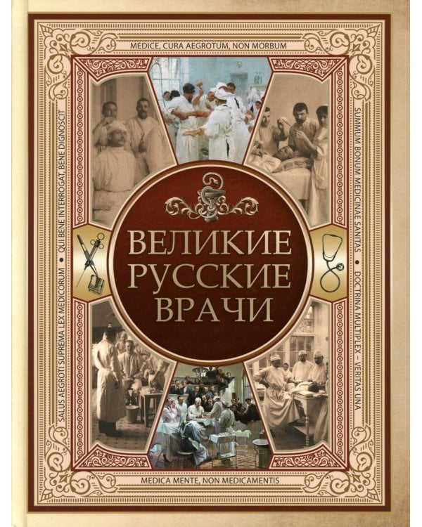 Великие русские врачи