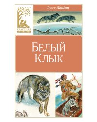 Белый клык: повесть