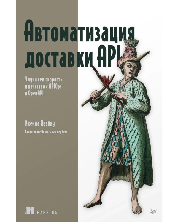 Дополнительное изображение книги «Автоматизация доставки API. Улучшаем скорость и качество с APIOps и OpenAPI»