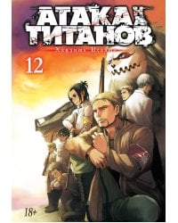 Атака на Титанов 12. Кн. 23 и 24: манга
