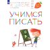 Учимся писать. 6-7 лет: пособие для детей. 4-е изд., стер