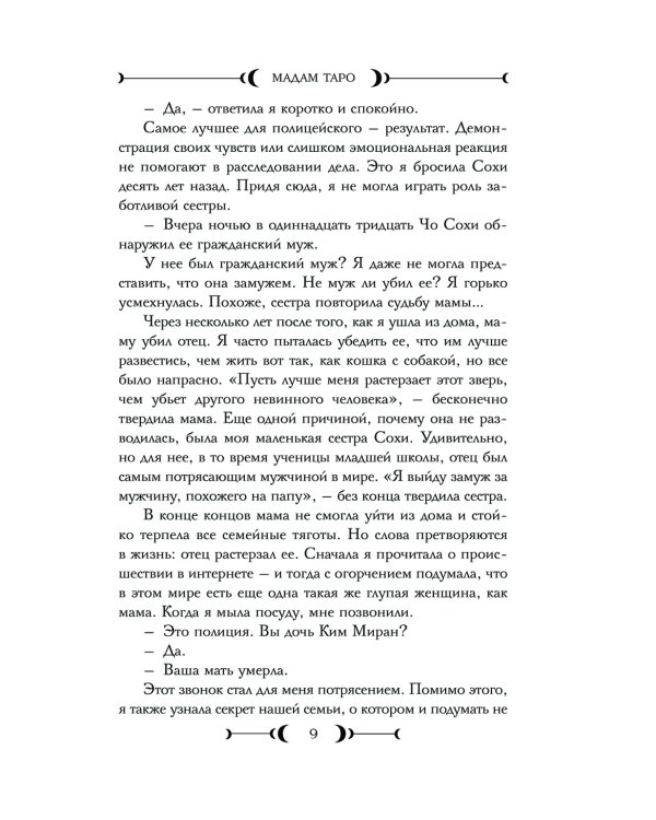Мадам Таро