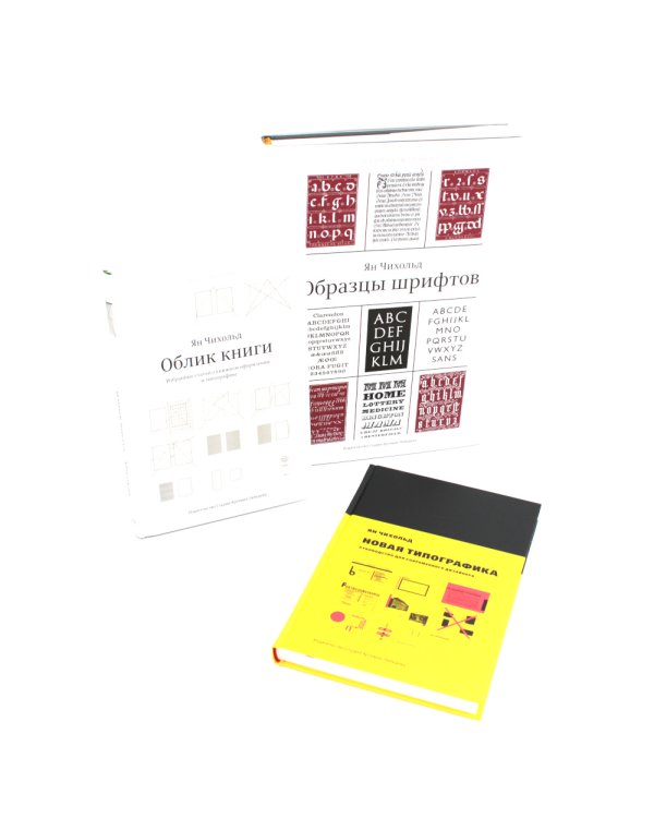 Облик книги; Образцы шрифтов; Новая типографка (комплект из 3-х книг)