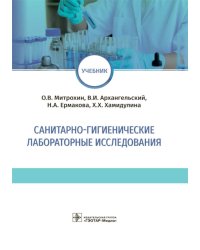 Санитарно-гигиенические лабораторные исследования: учебник