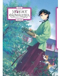 Монолог фармацевта. Артбук