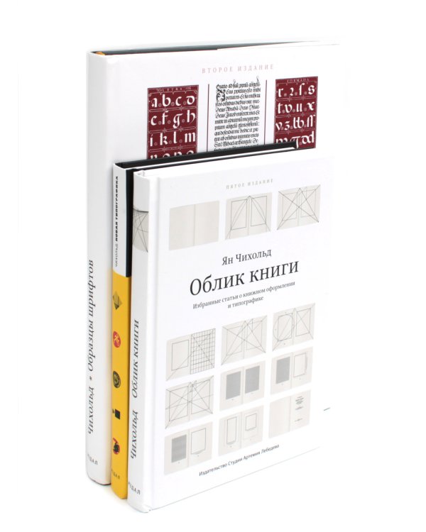 Облик книги; Образцы шрифтов; Новая типографка (комплект из 3-х книг)
