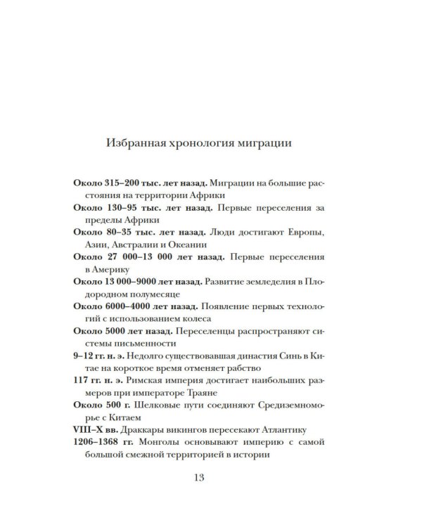 Миграция. Мигранты. История человечества от Великого переселения народов до цифровых кочевников