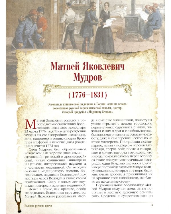 Великие русские врачи