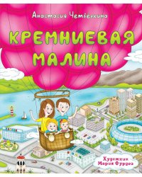Кремниевая малина. Истории из Кремниевой долины