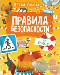 Правила безопасности на улице