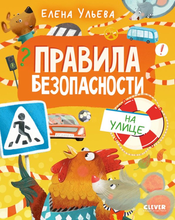 Правила безопасности на улице