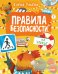 Правила безопасности на улице
