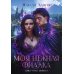 Моя нежная фиалка
