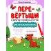 Перевертыши и другие словесные игры для начальной школы