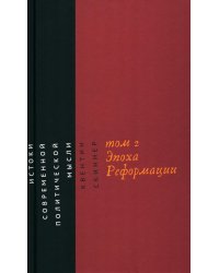 Истоки современной политической мысли: В 2 т. Т. 2: Эпоха Реформации