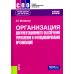 Организация документационного обеспечения управления и функционирования организаций: Учебное пособие