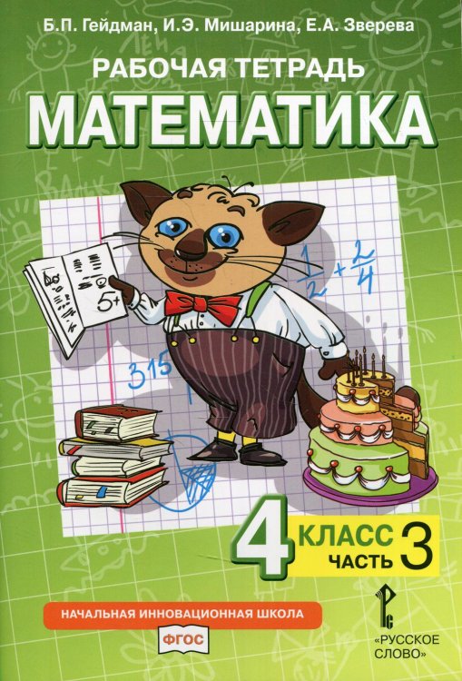 Начальная инновационная школа. 4 класс Рабочая тетрадь к учебнику Б.П. Гейдмана, И.Э. Мишариной, Е.А. Зверевой "Математика". 4 класс. В 4-х частях. Часть 3. ФГОС