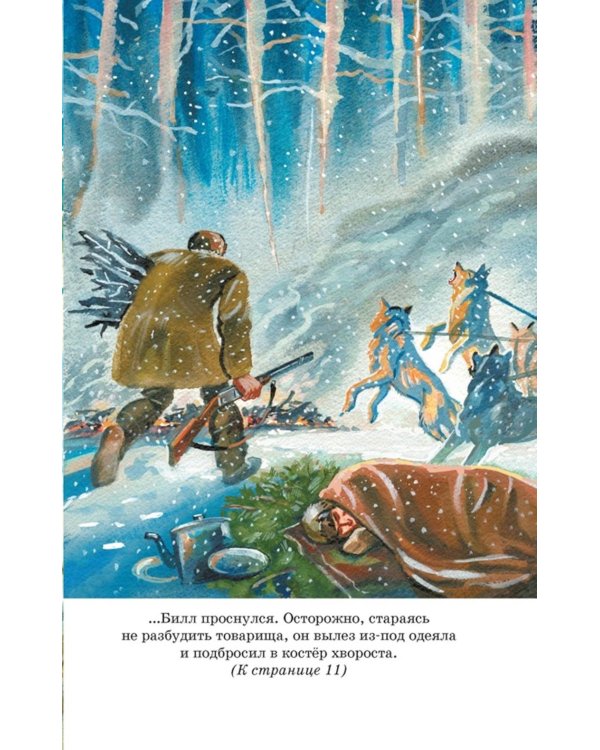 Белый клык: повесть