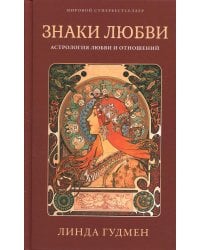 Знаки любви. Астрология любви и отношений
