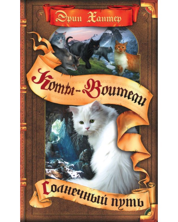 Коты-воители. Солнечный путь