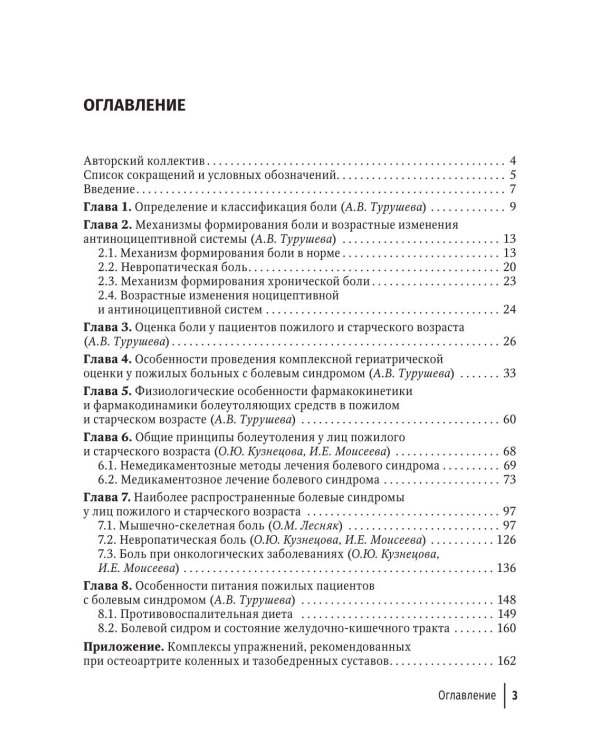 Болевой синдром у пациентов пожилого и старческого возраста: руководство для врачей
