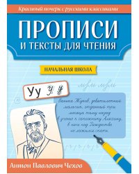 Прописи и тексты для чтения: начальная школа: Антон Павлович Чехов