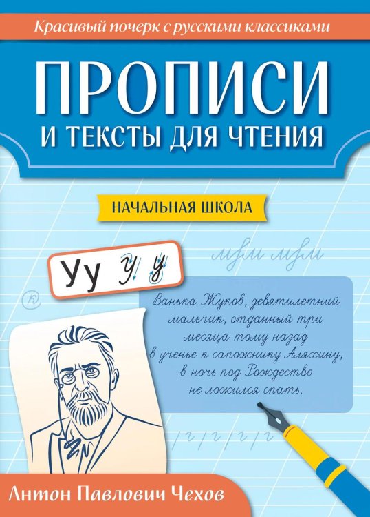 Обложка книги «Прописи и тексты для чтения: начальная школа: Антон Павлович Чехов» — Сычёва Галина Николаевна, ISBN 9785222478592