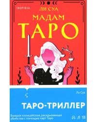 Мадам Таро