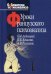 Уроки французского психоанализа: Десять лет франко-русских клинических коллоквиумов по психоанализу