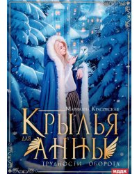 Крылья для Анны
