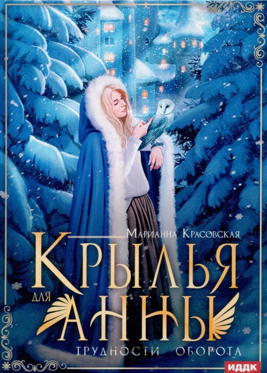 Мэррилы Крылья для Анны