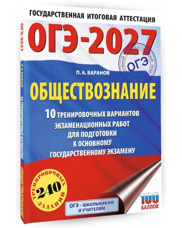 Дополнительное изображение книги «ОГЭ-2027. Обществознание. 10 тренировочных вариантов экзаменационных работ для подготовки к ОГЭ»