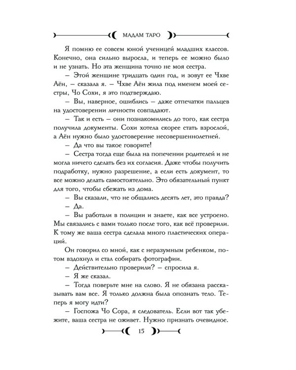 Мадам Таро
