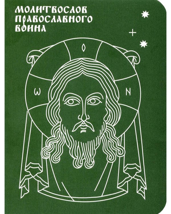 Молитвослов православного воина