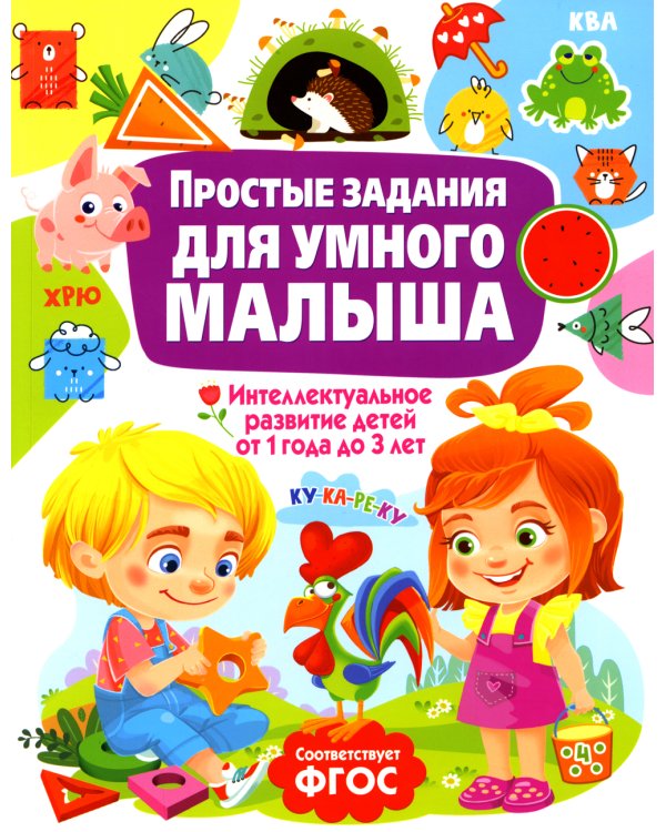 Простые задания для умного малыша. Интеллектуальное развитие детей от 1 года до 3 лет