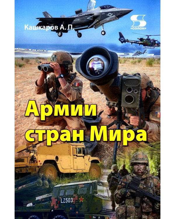 Армии стран Мира