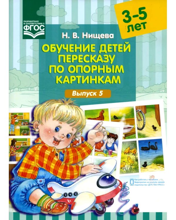 Обучение детей пересказу по опорным картинкам: Вып. 5-6 (комплект из 2-х книг)