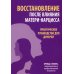 Восстановление после влияния матери-нарцисса. Практическое руководство для дочерей Восстановление после влияния матери-нарцисса. Практическое руководство для дочерей