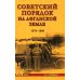 Военные тайны XX века Советский порядок на афганской земле. 1979-1989