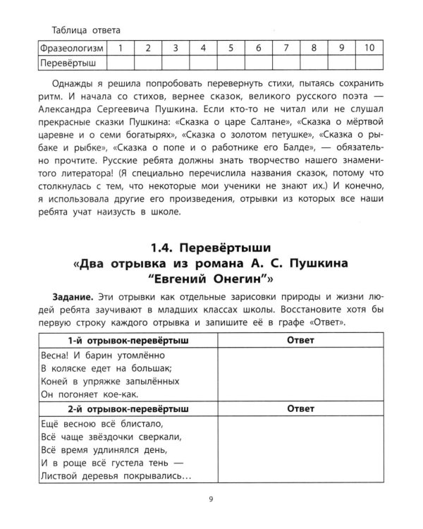 Перевертыши и другие словесные игры для начальной школы