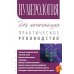 Нумерология для начинающих. Практическое руководство