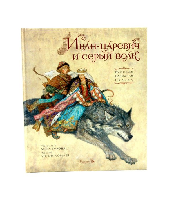 Иван-царевич и серый волк